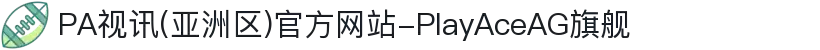PA视讯(亚洲区)官方网站-PlayAceAG旗舰